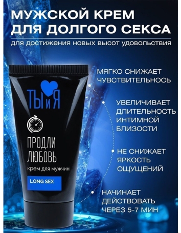 Крем-пролонгатор LongSex